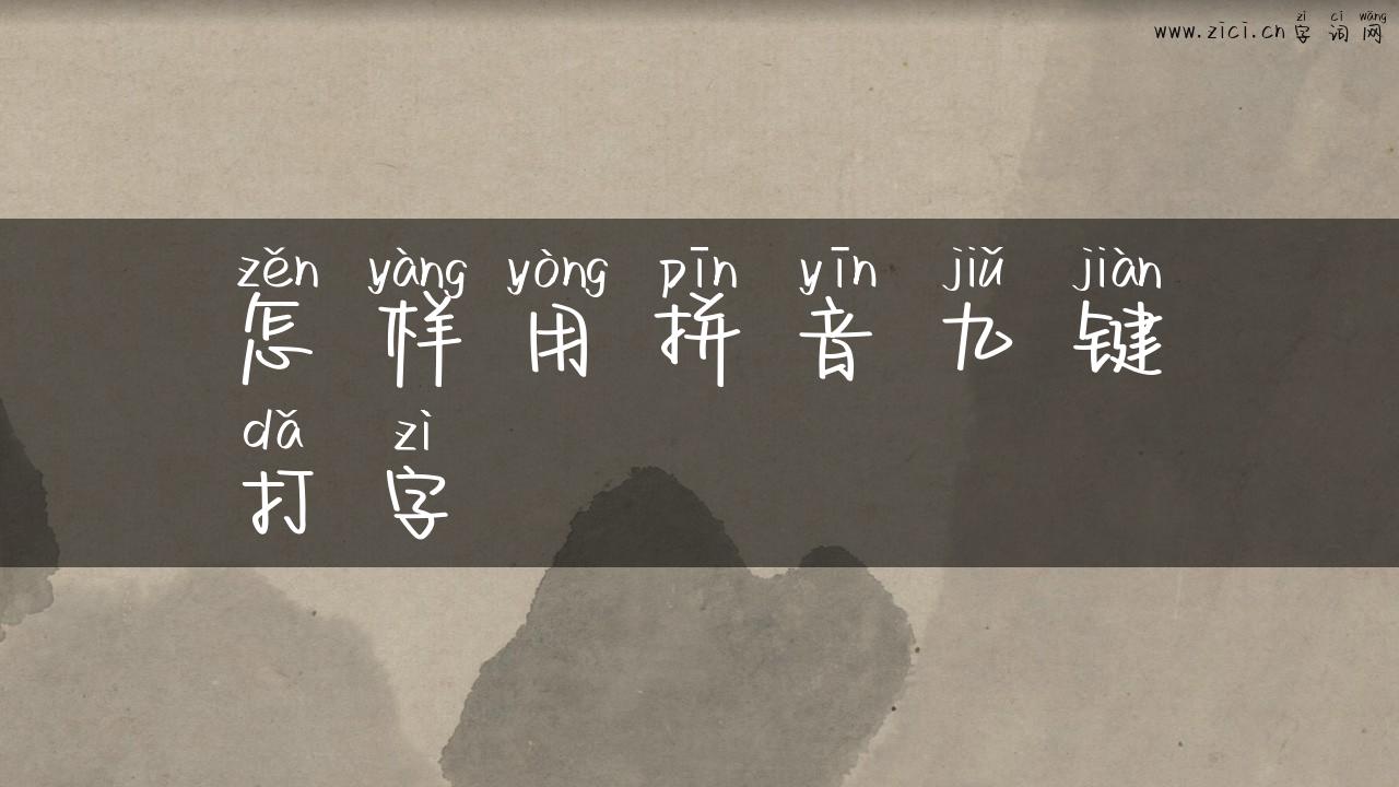 怎样用拼音九键打字
