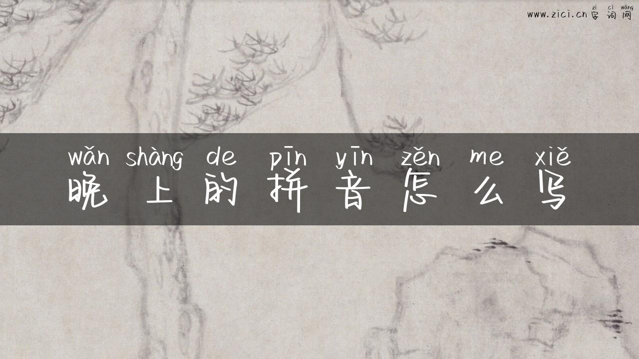 晚上的拼音怎么写