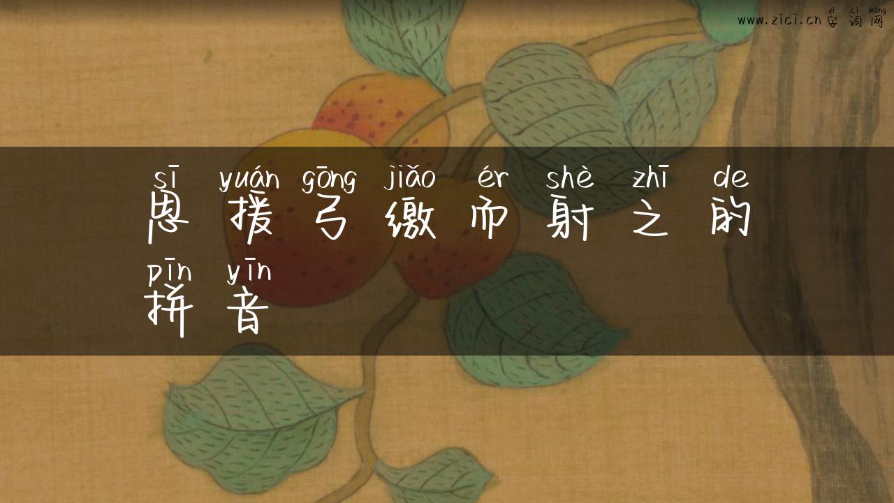 思援弓缴而射之的拼音