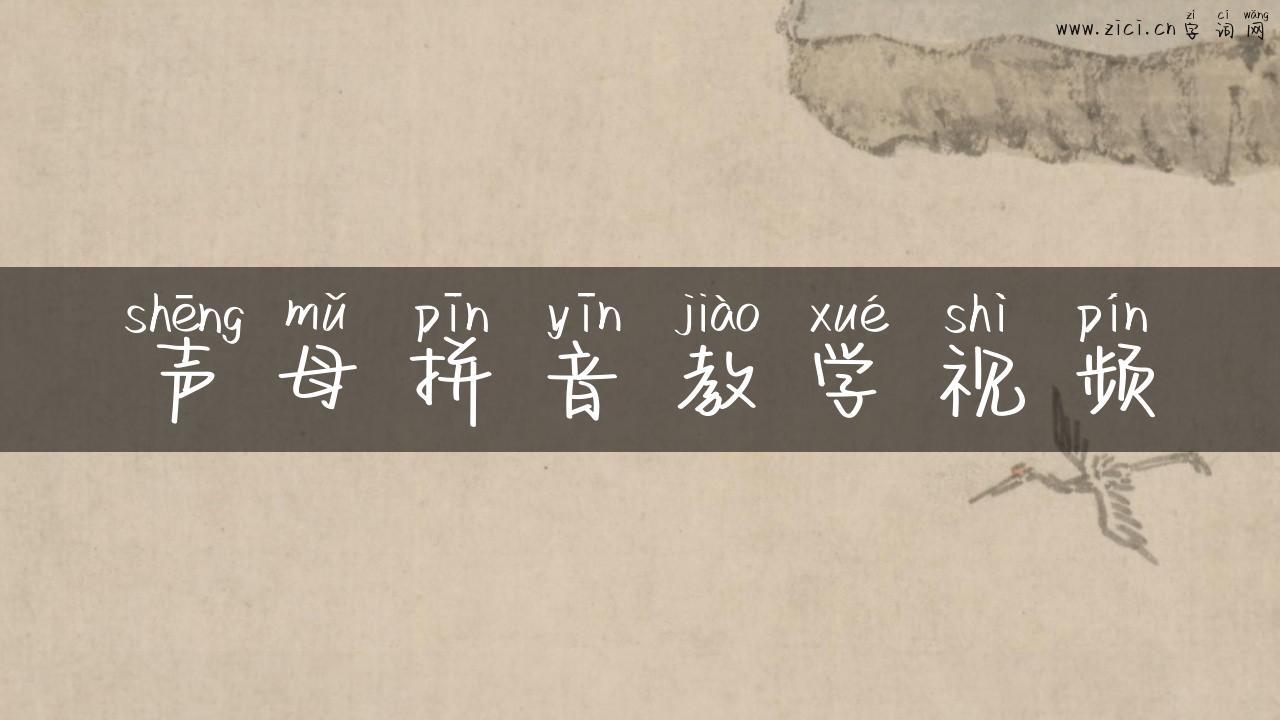 声母拼音教学视频