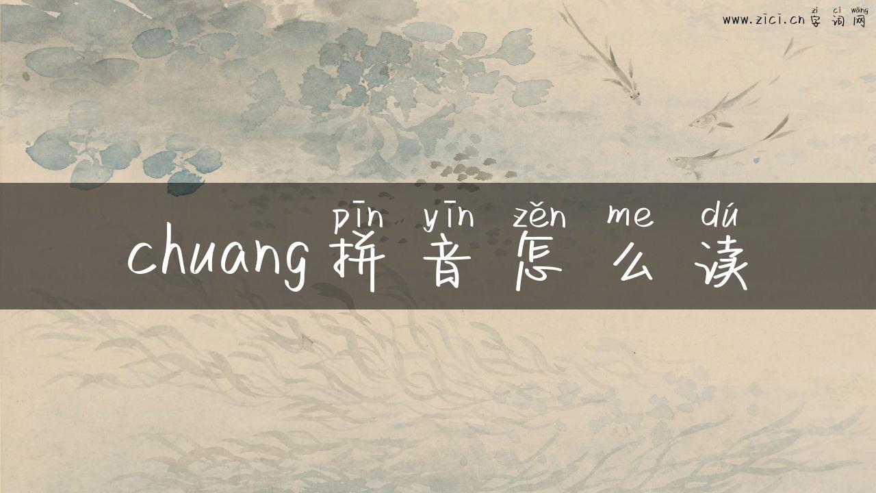 chuang拼音怎么读