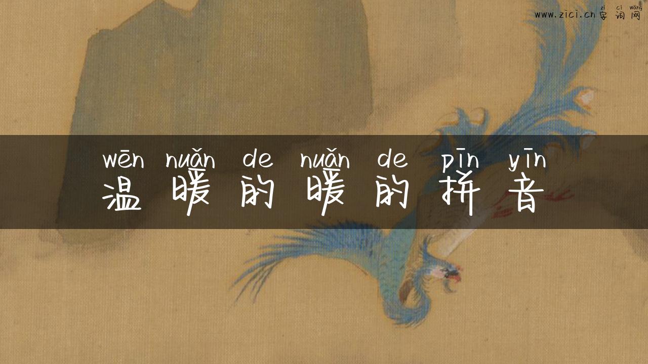 温暖的暖的拼音
