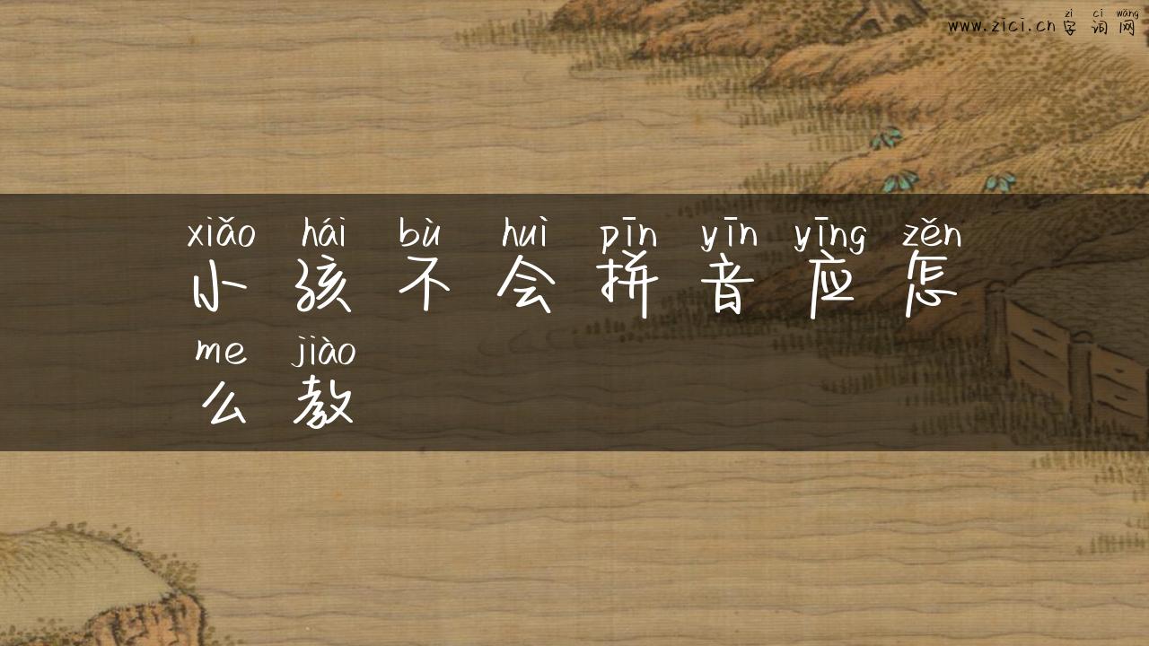 小孩不会拼音应怎么教