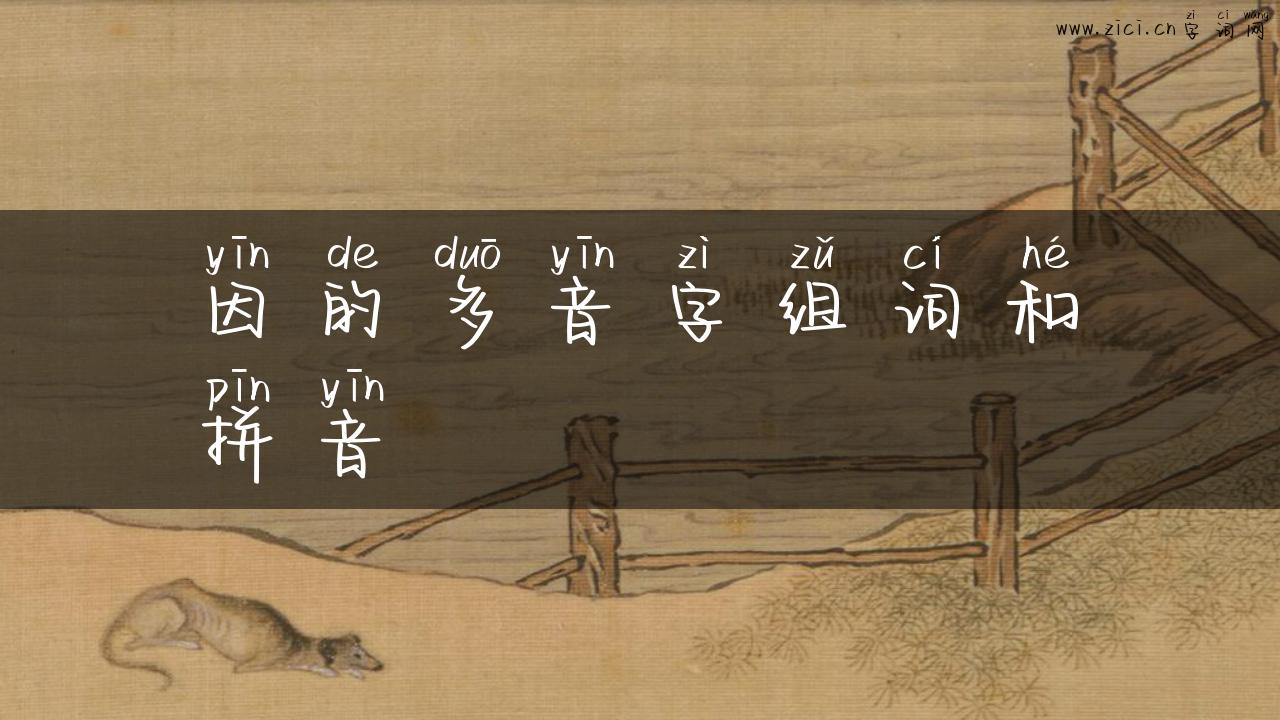 因的多音字组词和拼音