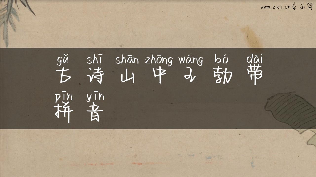 古诗山中王勃带拼音