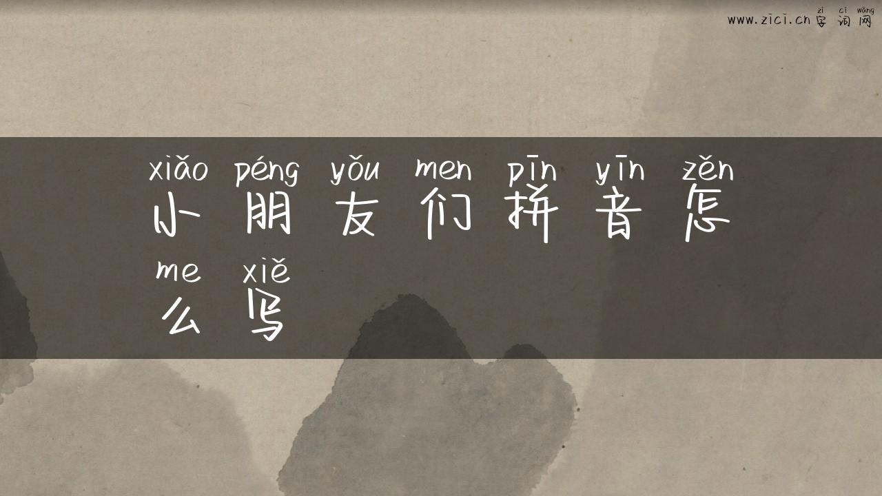 小朋友们拼音怎么写