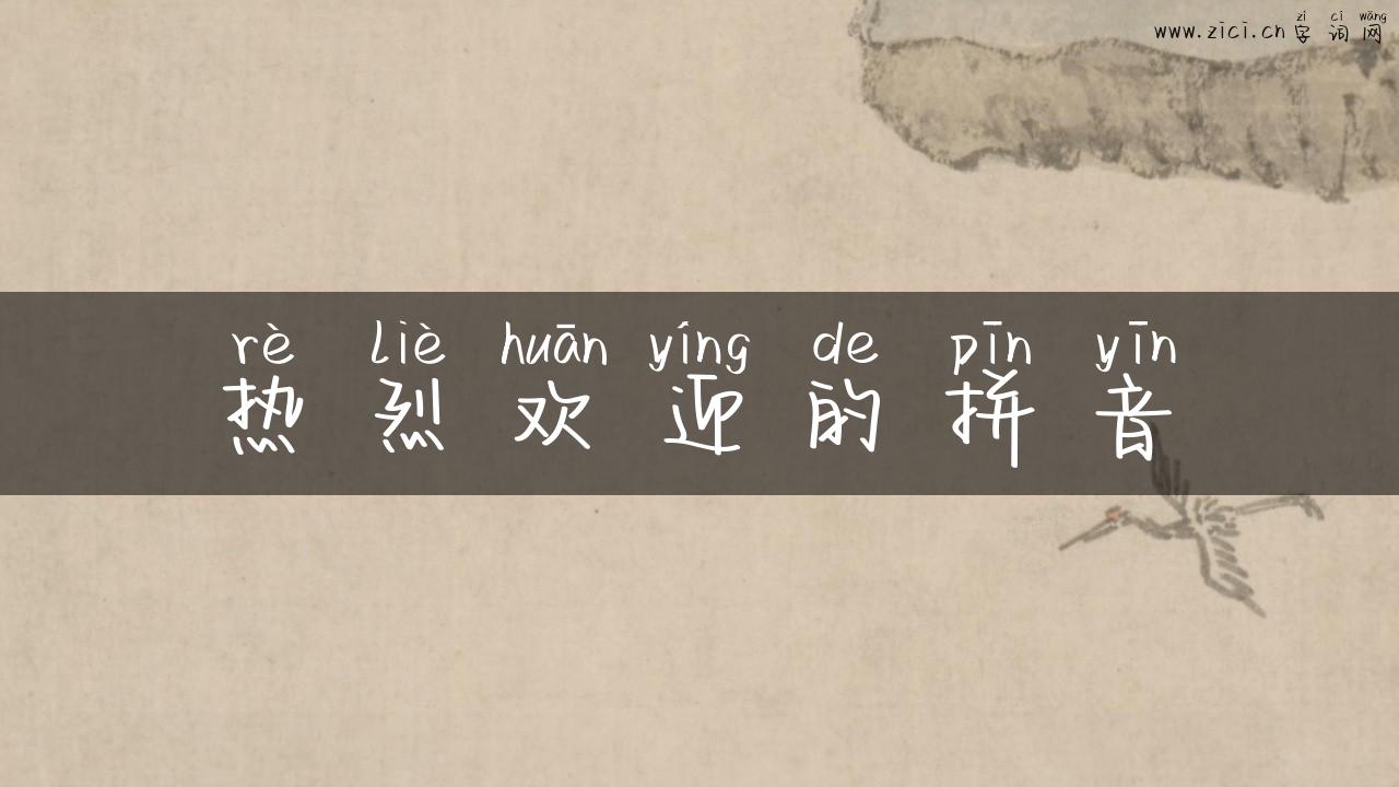 热烈欢迎的拼音