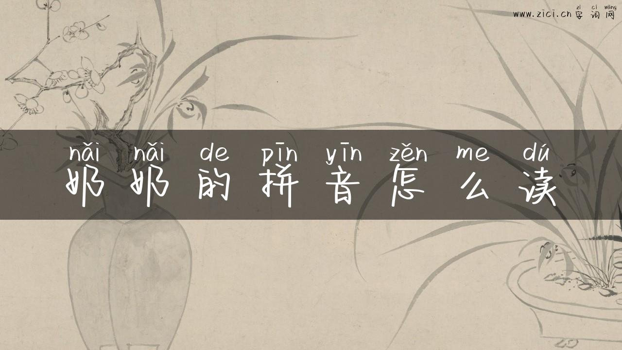 奶奶的拼音怎么读