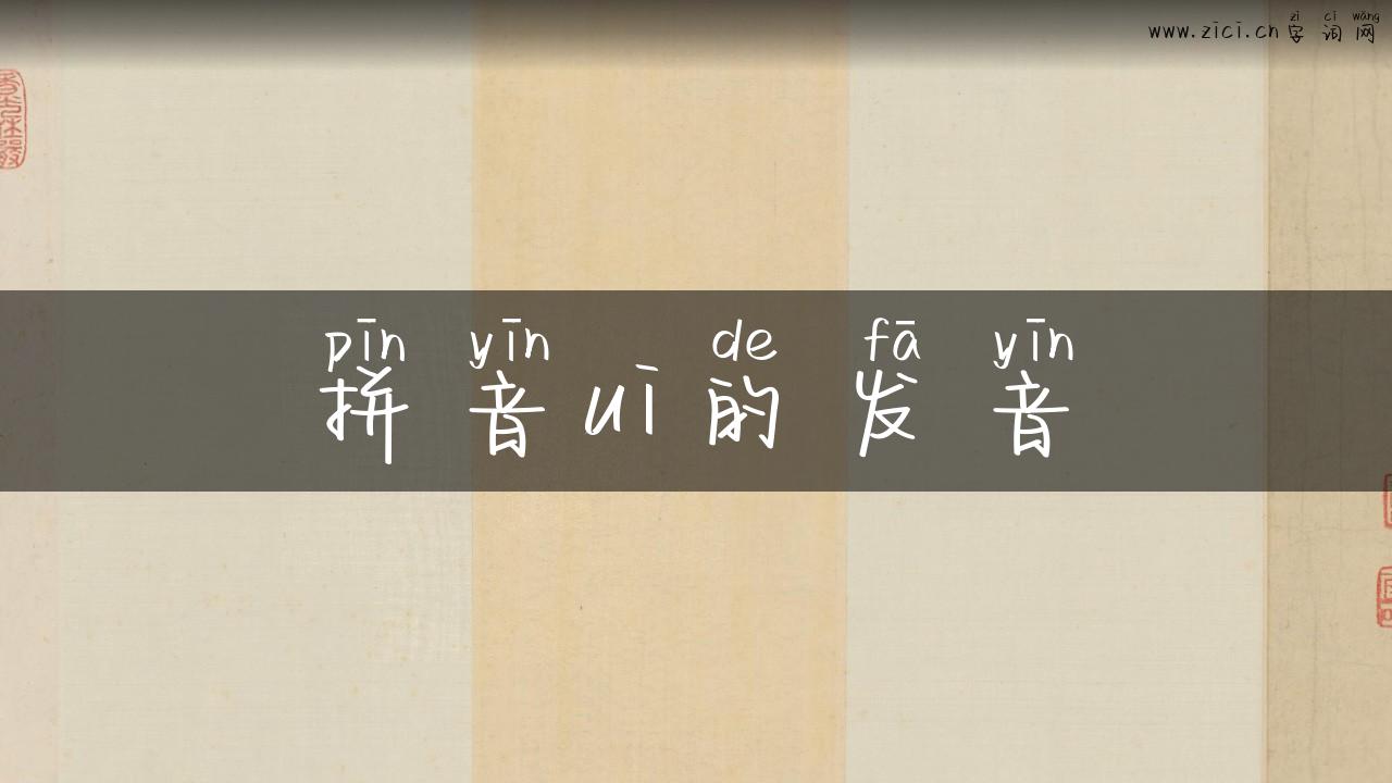 拼音ui的发音