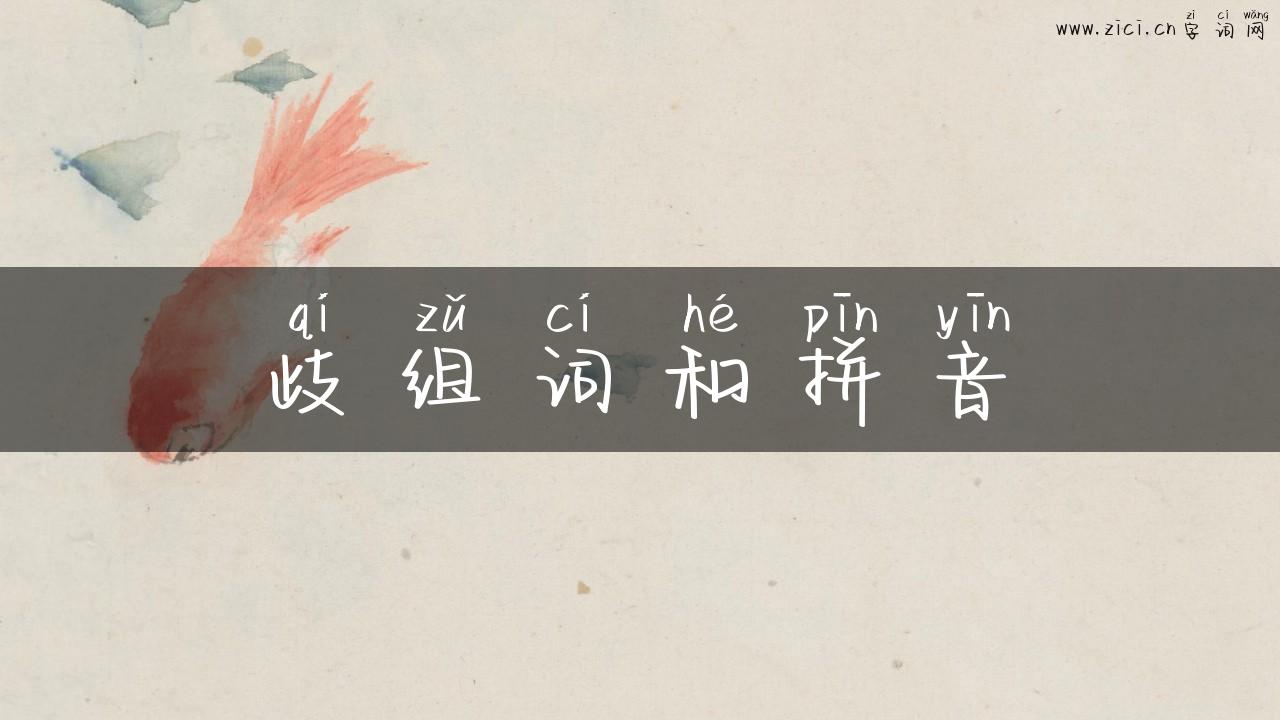 歧组词和拼音