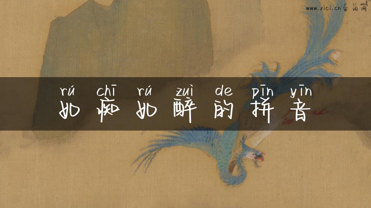 如痴如醉的拼音