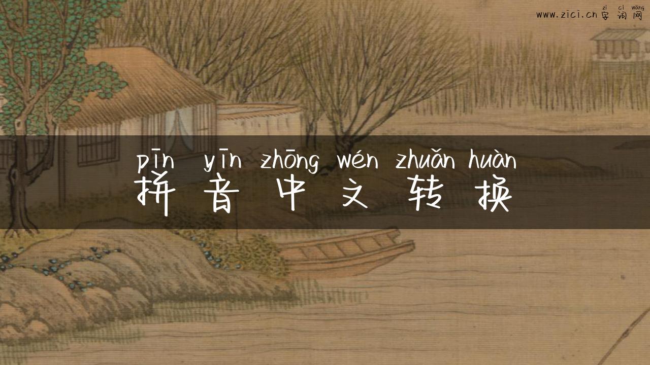 拼音中文转换