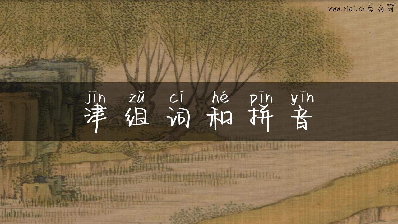 津组词和拼音