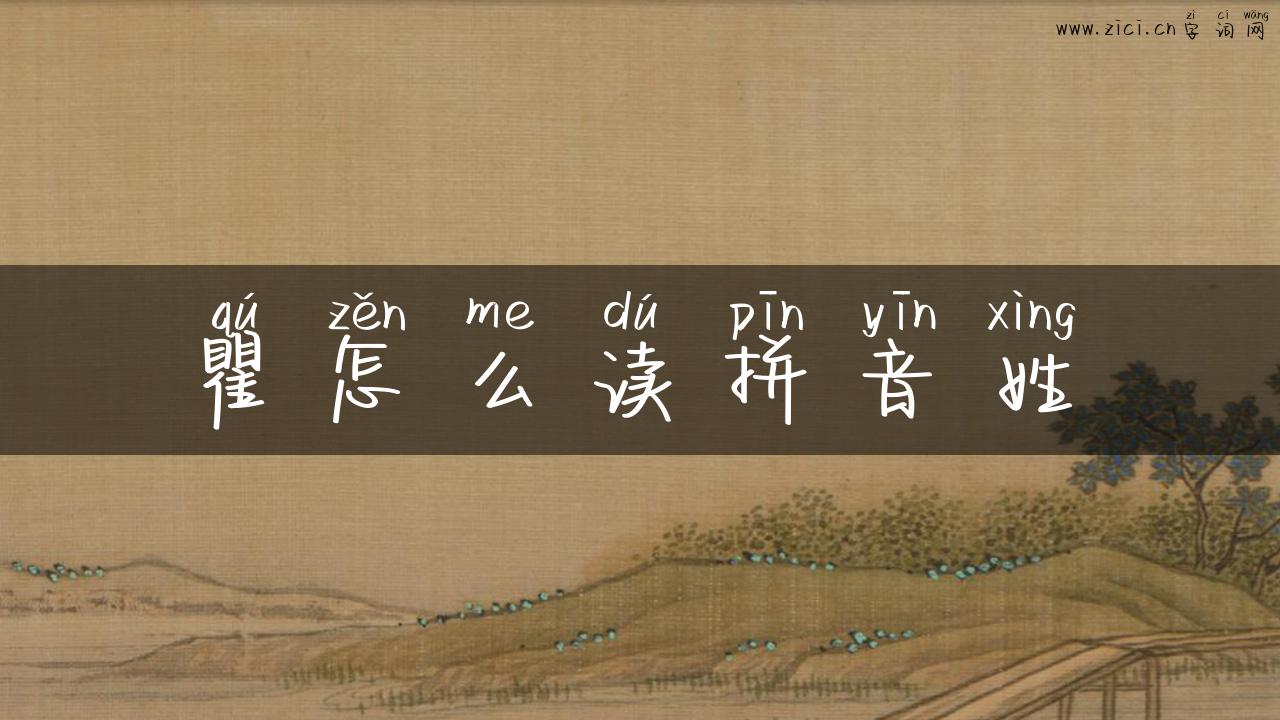 瞿怎么读拼音姓