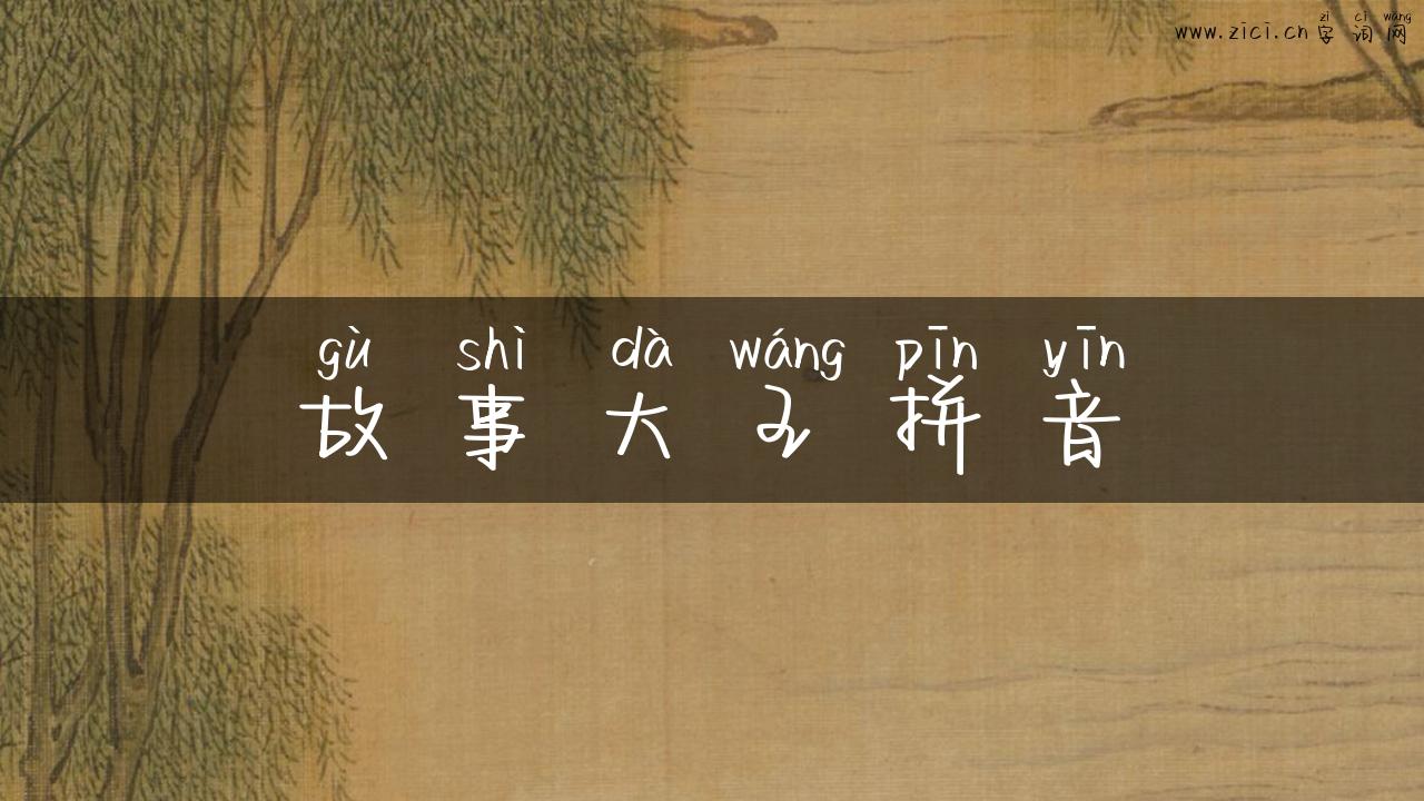故事大王拼音