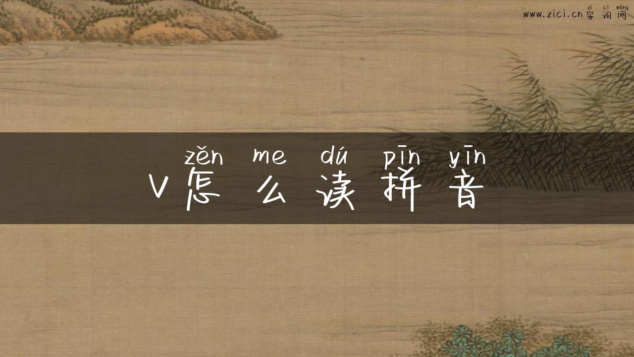 v怎么读拼音