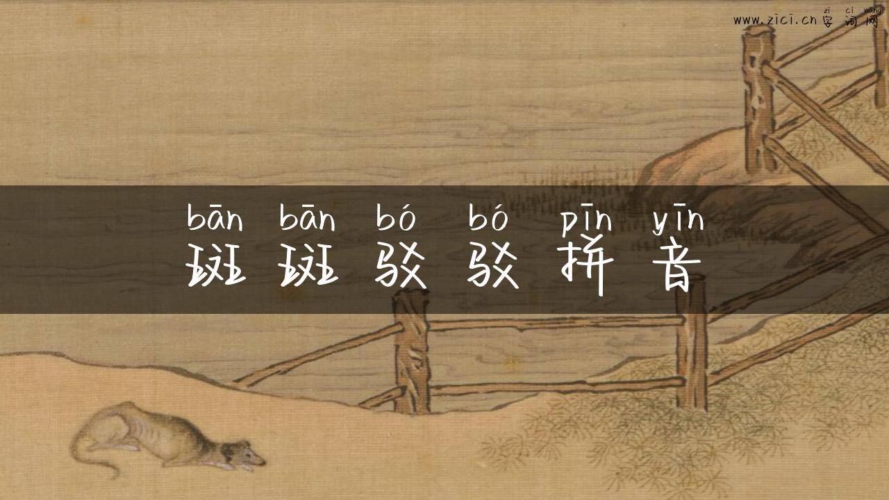 斑斑驳驳拼音