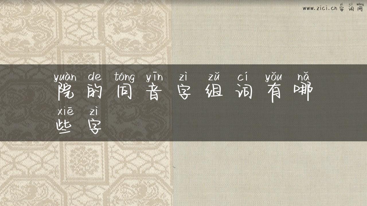 院的同音字组词有哪些字