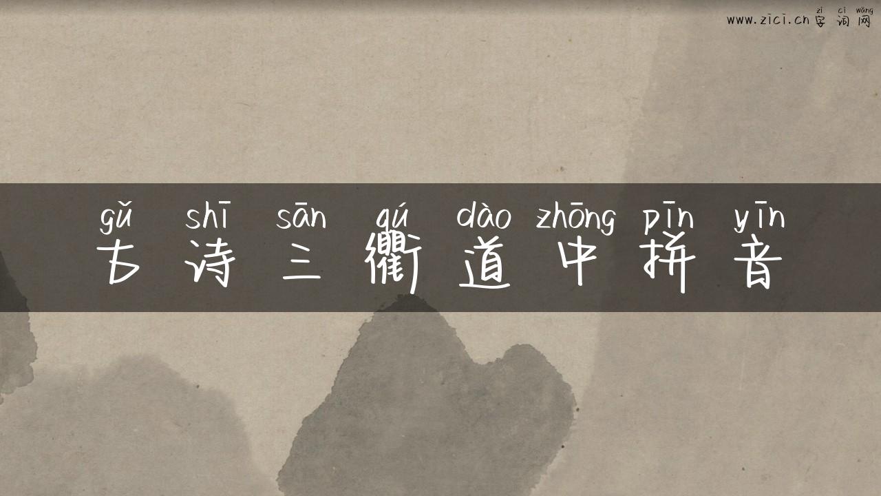 古诗三衢道中拼音