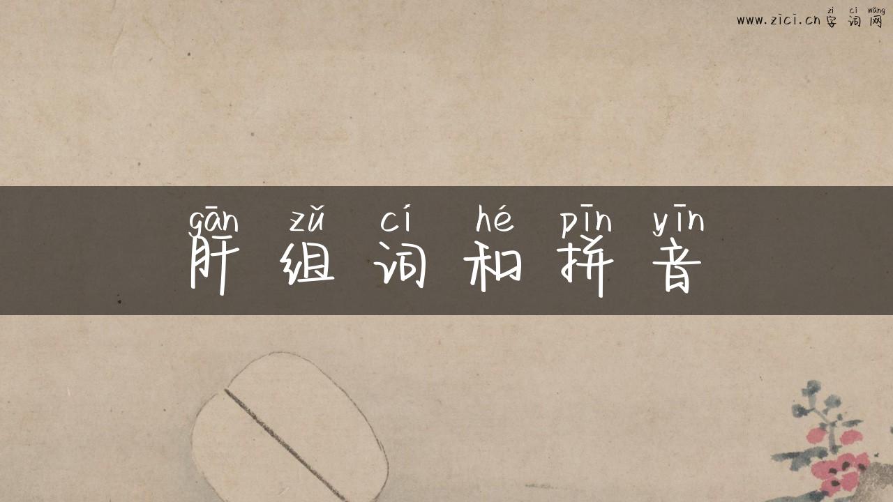肝组词和拼音