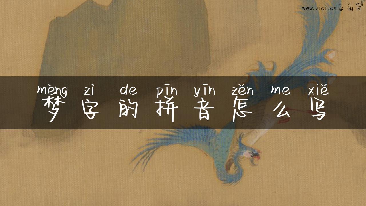 梦字的拼音怎么写