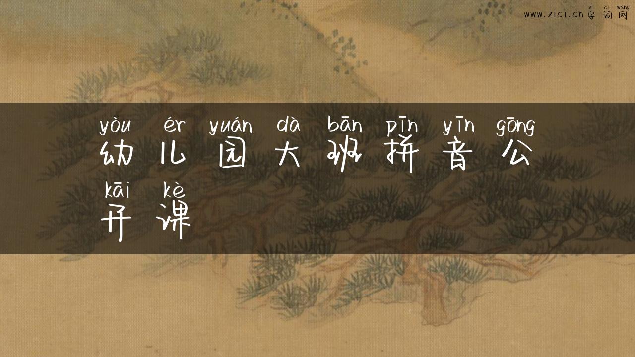 幼儿园大班拼音公开课