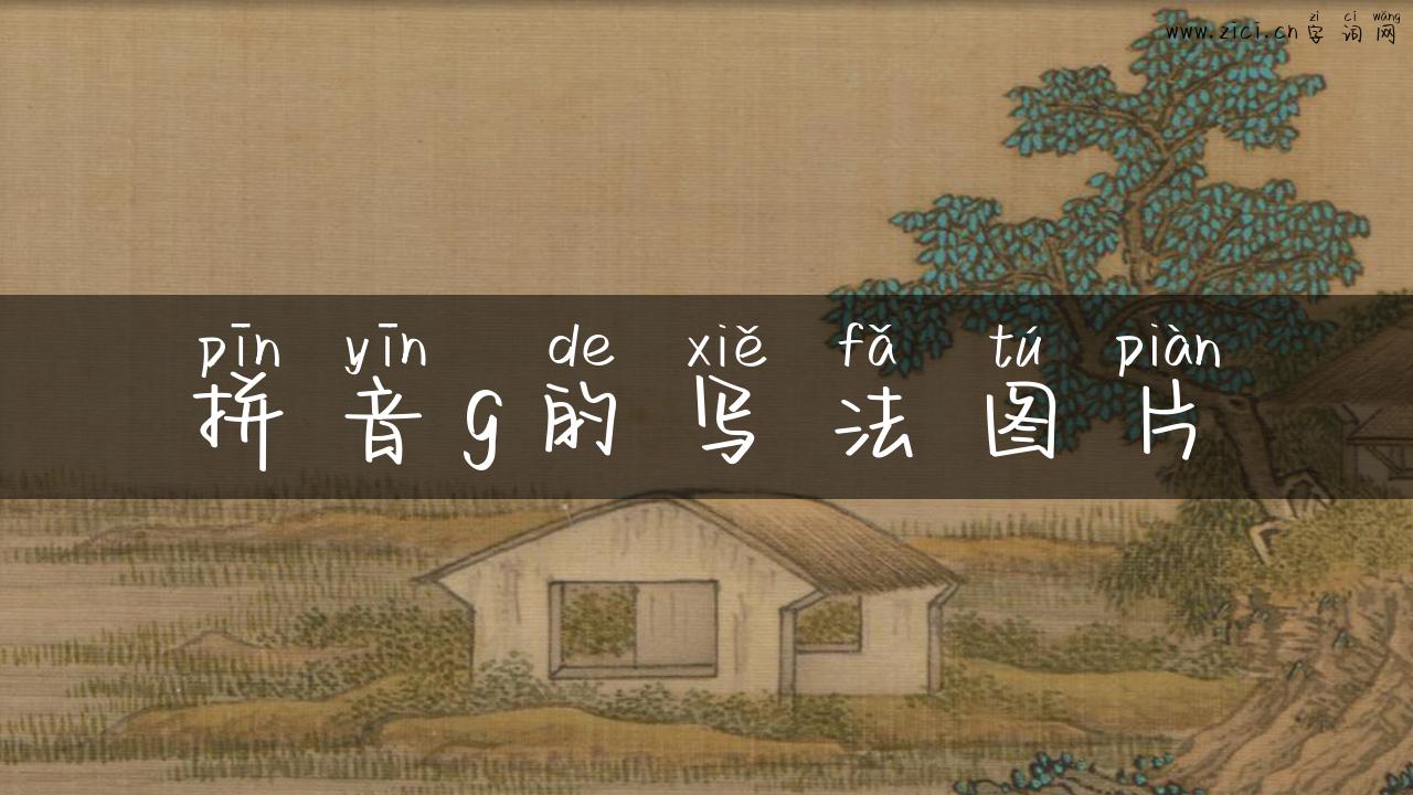 拼音g的写法图片