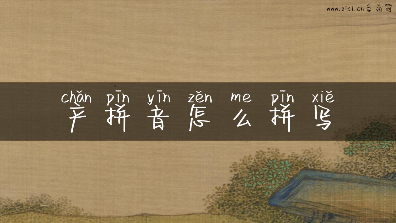产拼音怎么拼写