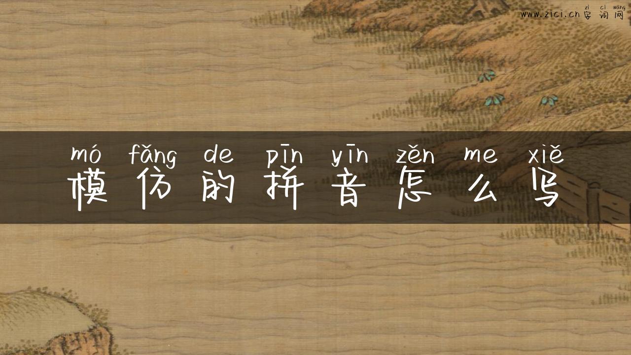 模仿的拼音怎么写