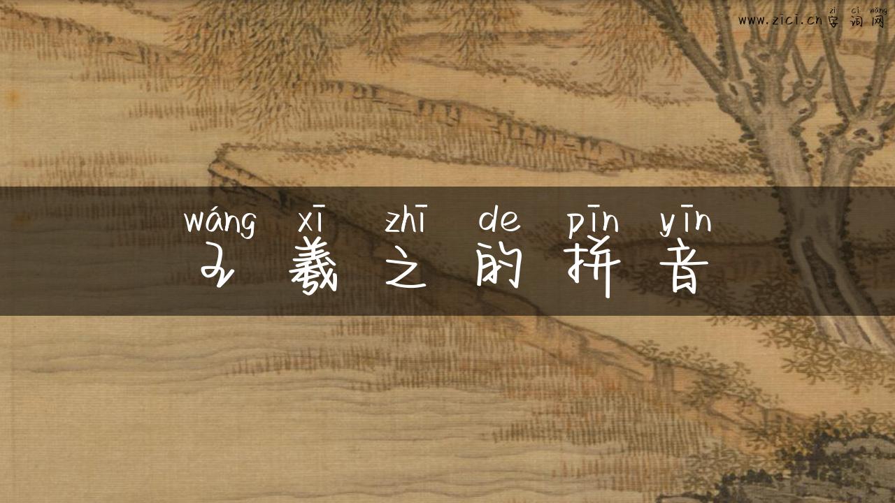 王羲之的拼音