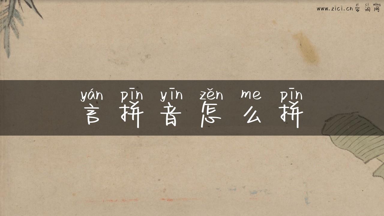 言拼音怎么拼