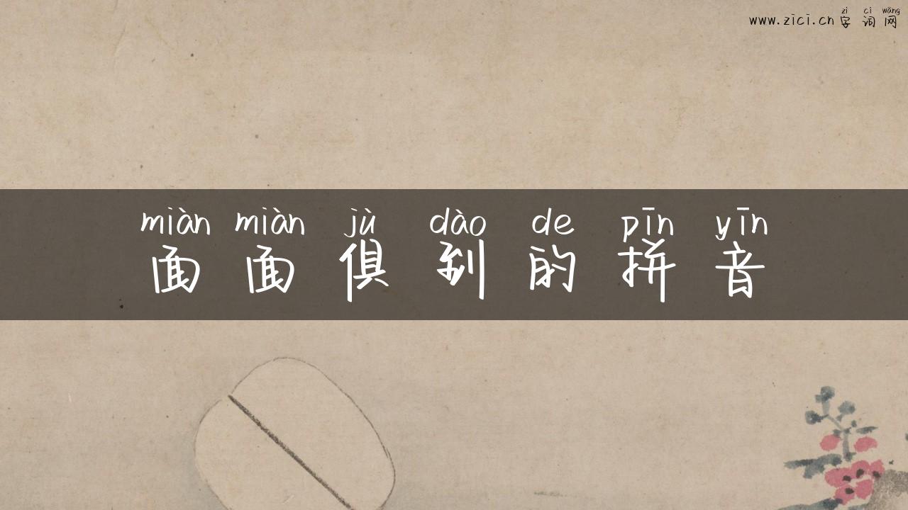 面面俱到的拼音