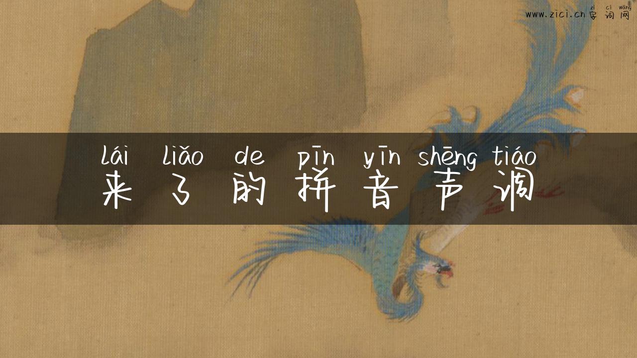 来了的拼音声调