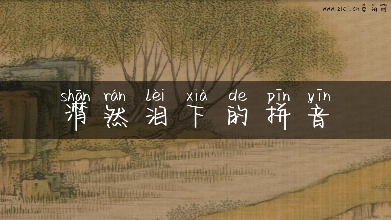 潸然泪下的拼音