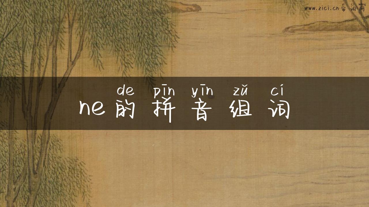 ne的拼音组词