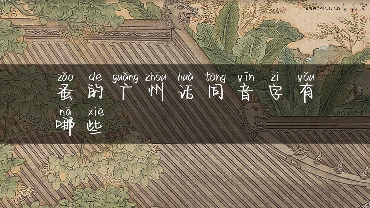 蚤的广州话同音字有哪些