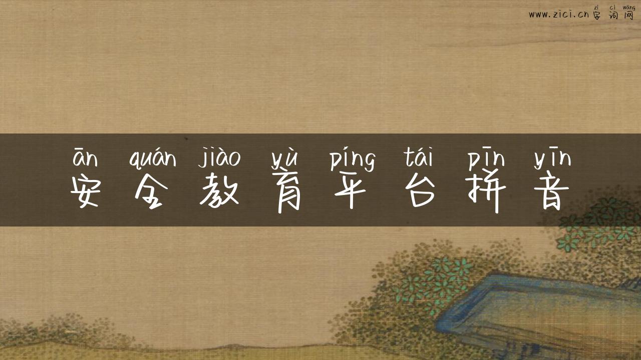 安全教育平台拼音