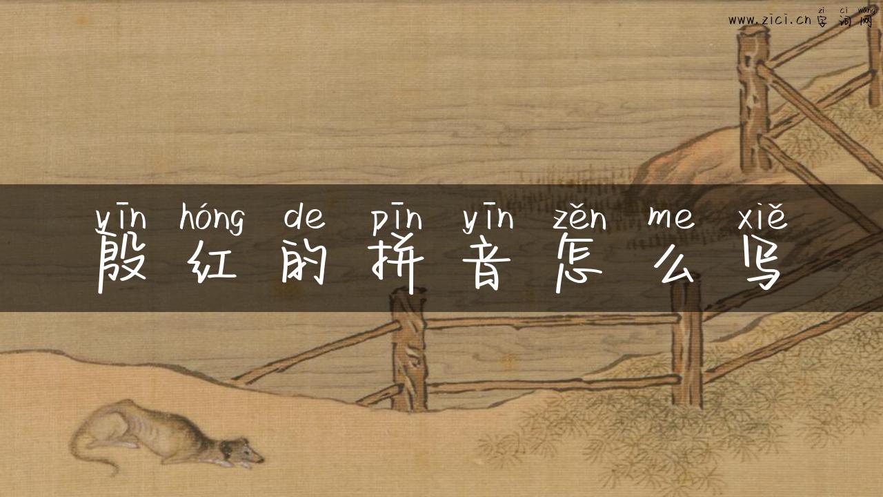 殷红的拼音怎么写