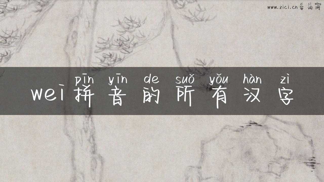 wei拼音的所有汉字