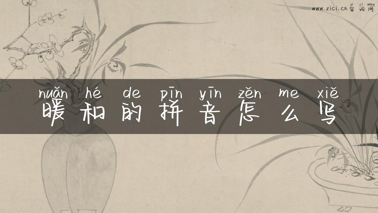 暖和的拼音怎么写