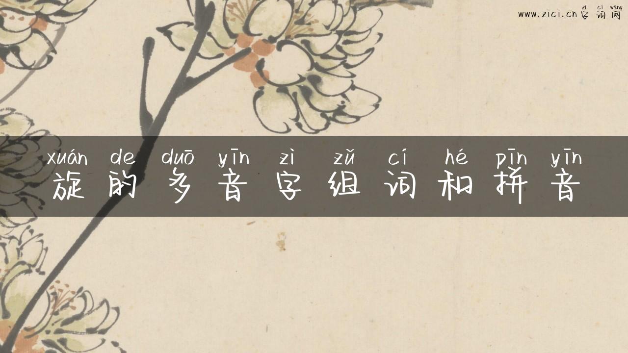 旋的多音字组词和拼音