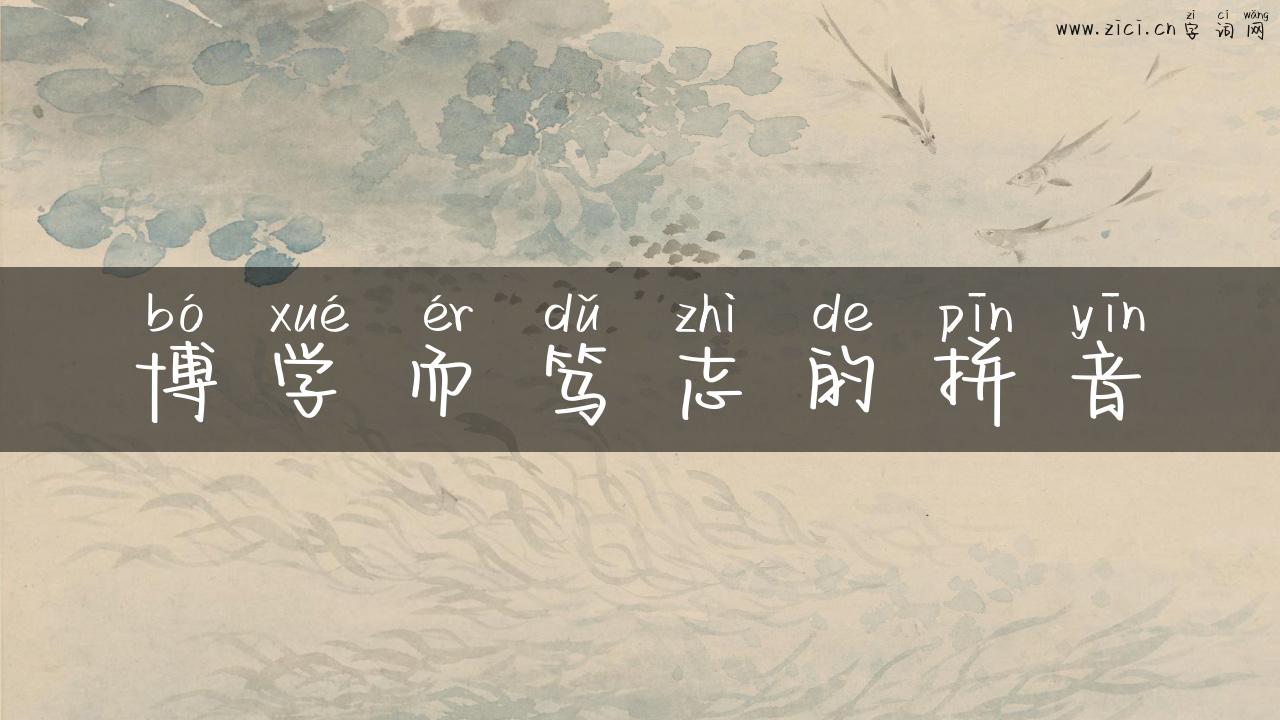 博学而笃志的拼音