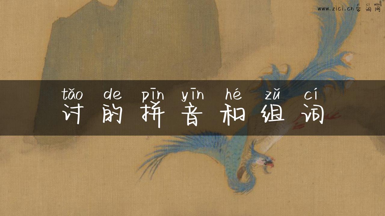 讨的拼音和组词
