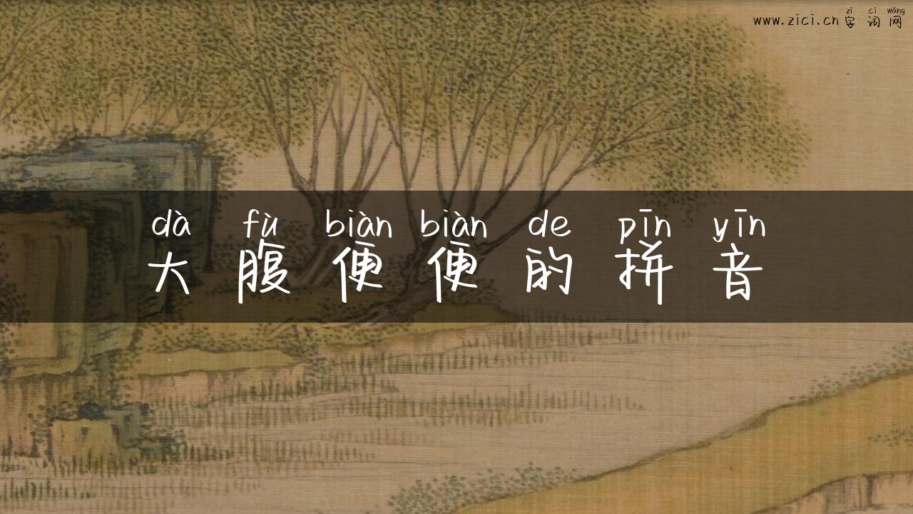 大腹便便的拼音