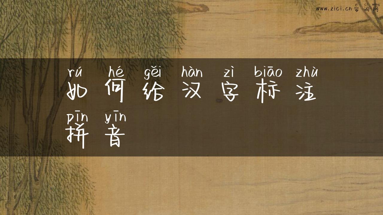 如何给汉字标注拼音