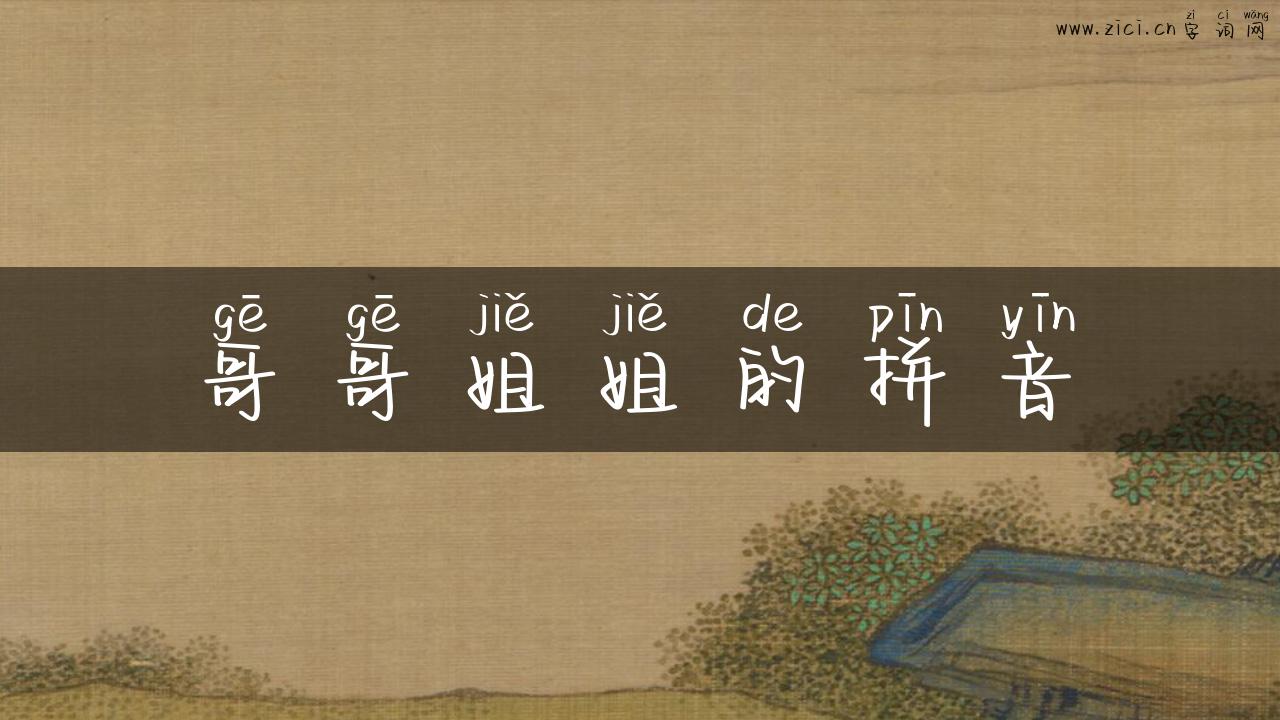 哥哥姐姐的拼音
