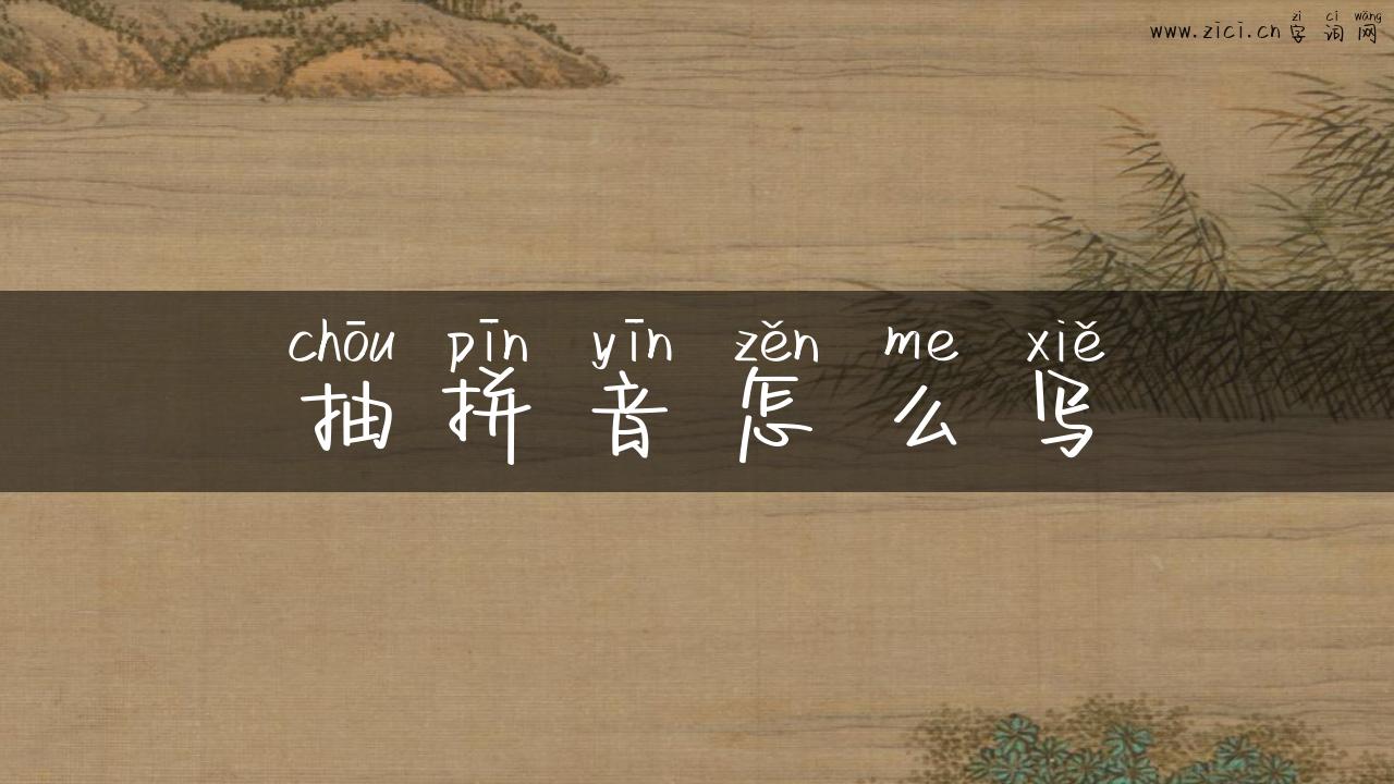 抽拼音怎么写