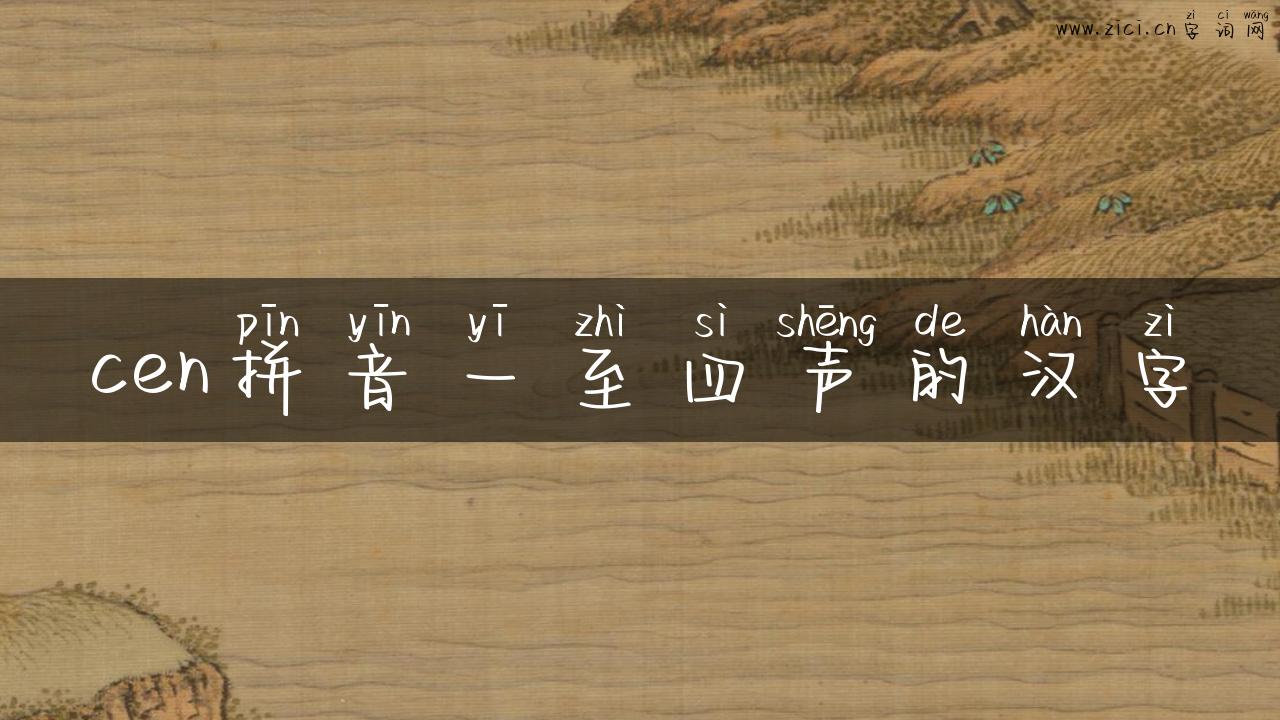cen拼音一至四声的汉字