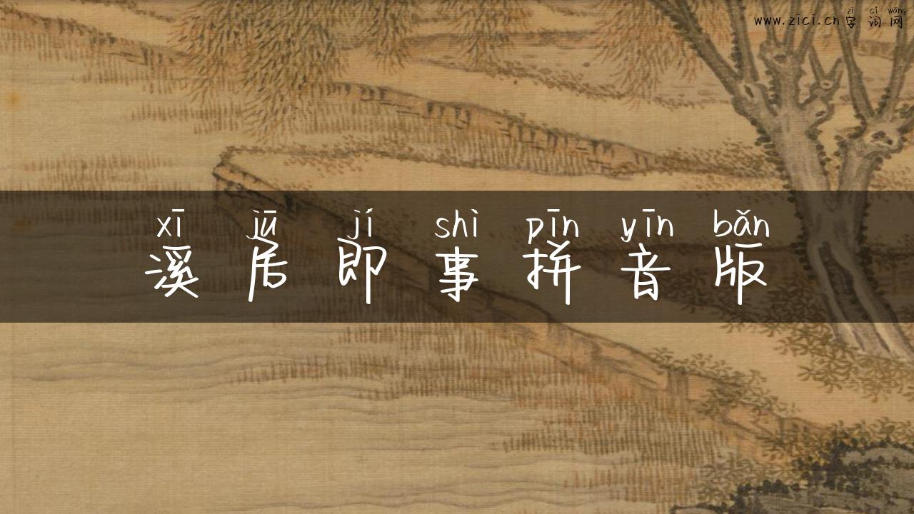 溪居即事拼音版