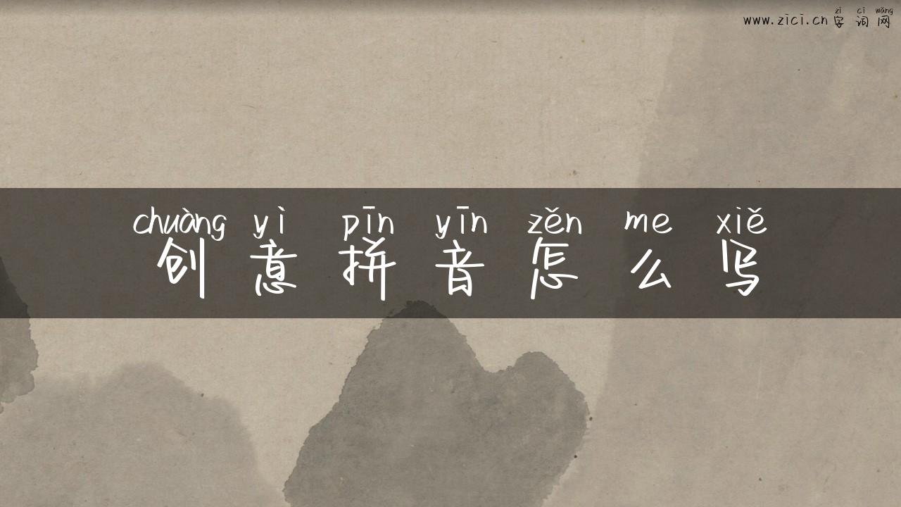 创意拼音怎么写